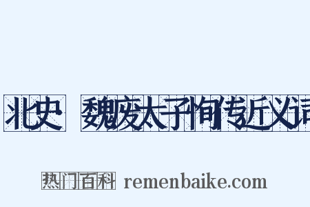 北史·魏废太子恂传近义词是什么意思的图片